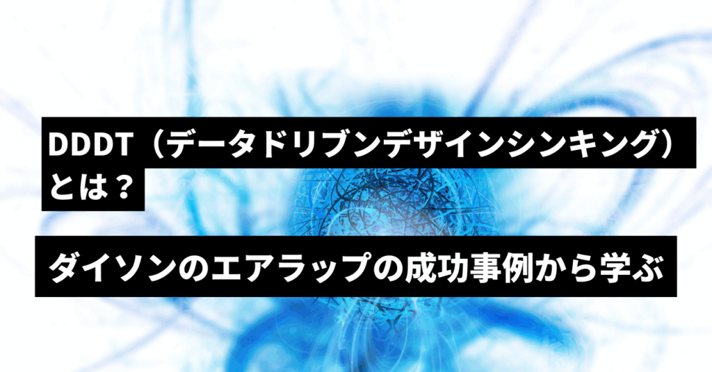 データドリブンデザインシンキング