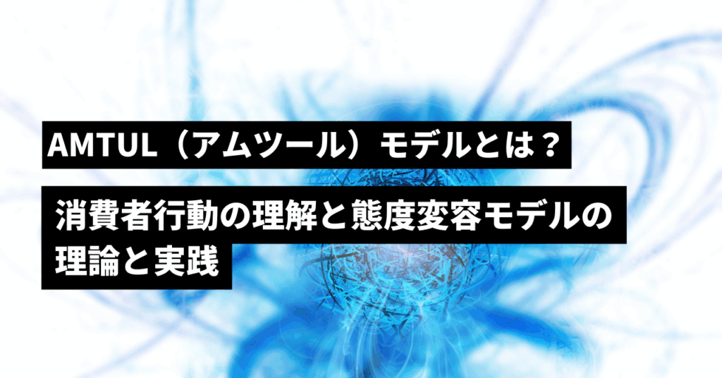 アムツールモデル