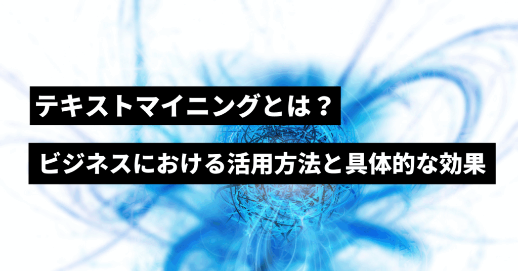 テキストマイニングとは
