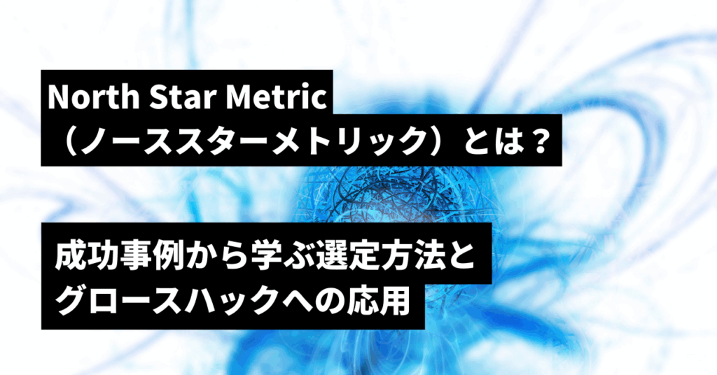 ノーススターメトリック