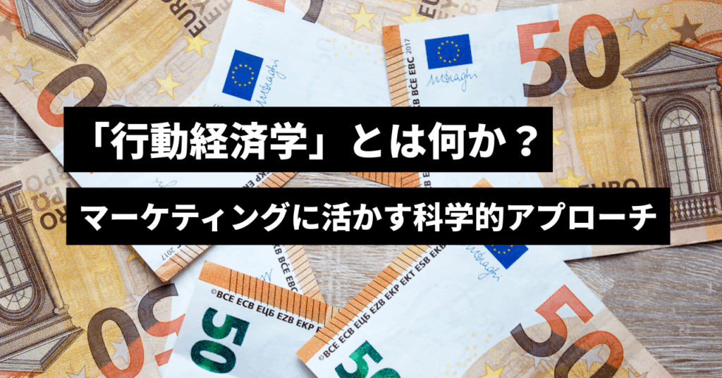 行動経済学とは