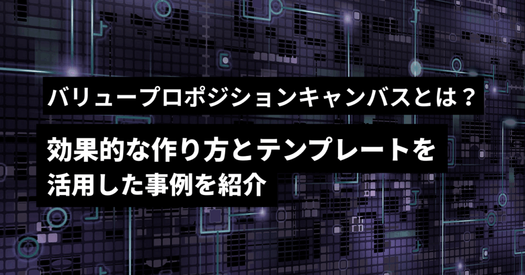 バリュープロポジションキャンパス