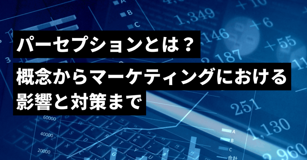 パーセプションとは