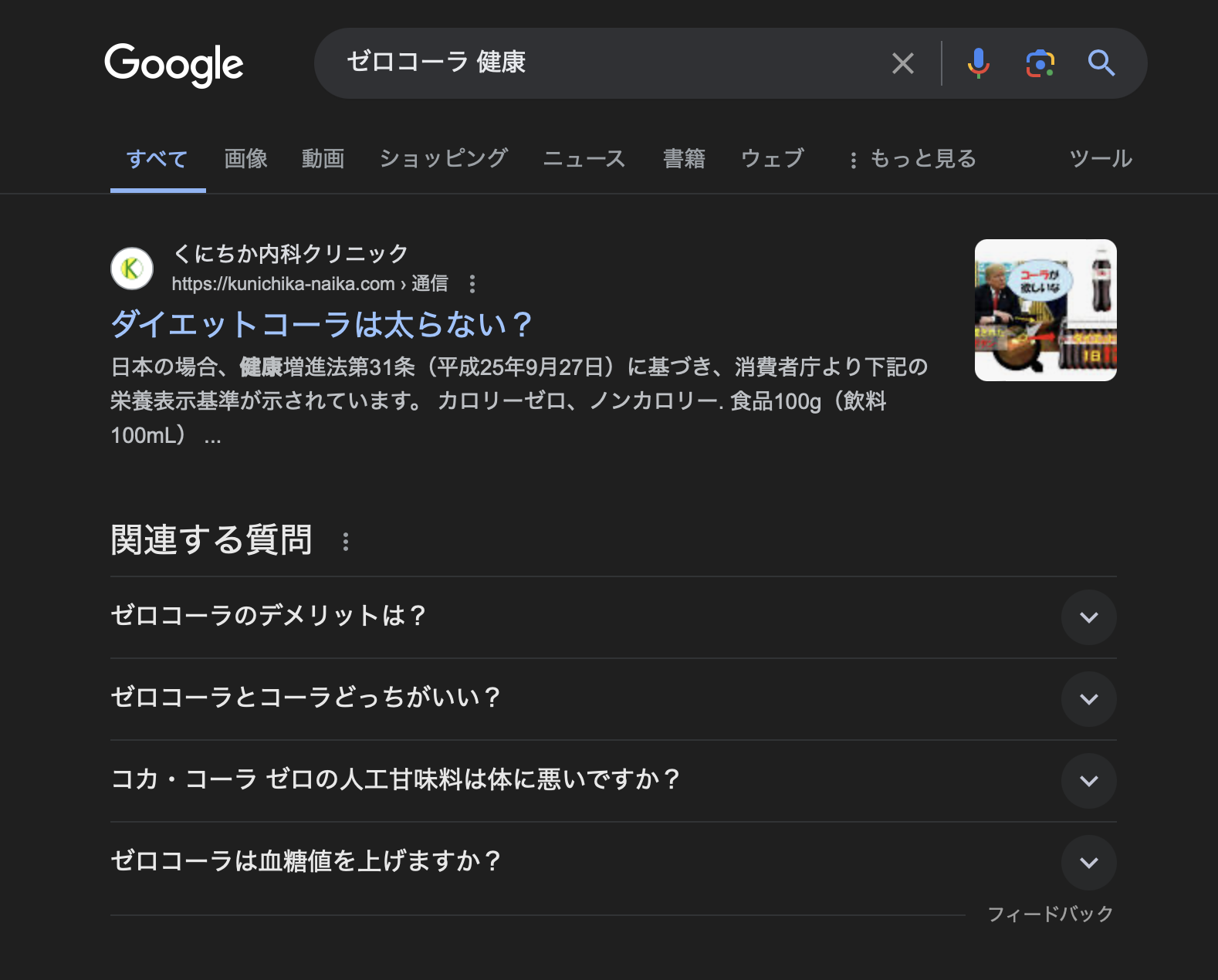 ゼロコーラ健康検索結果_バイアスキーワード