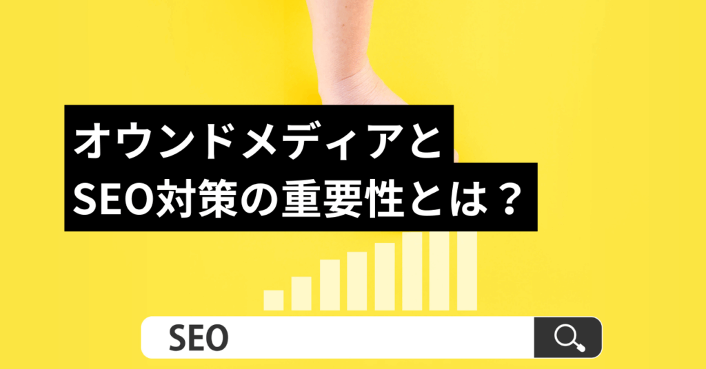 オウンドメディアとSEO