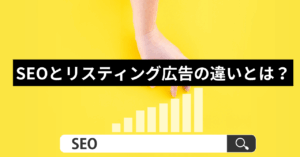 SEOとリスティング広告の違い