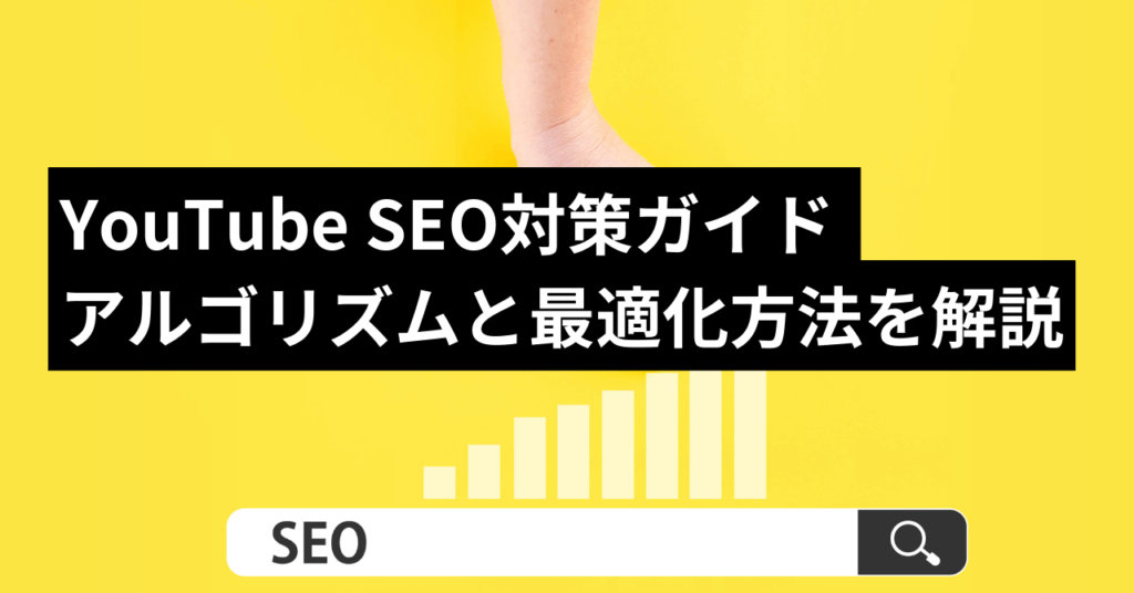 Youtube SEO対策