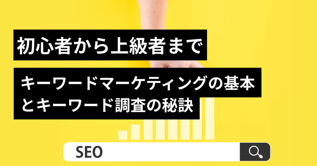 キーワードマーケティングの基本
