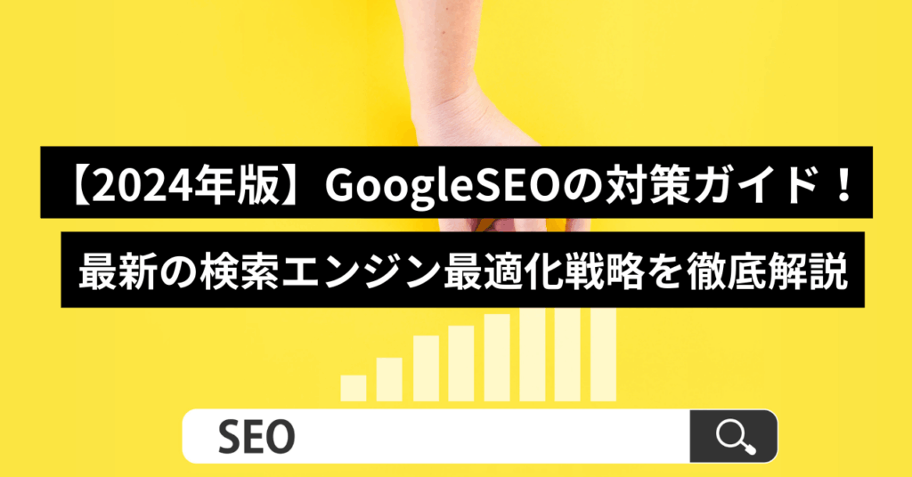 GoogleのSEO対策ガイド