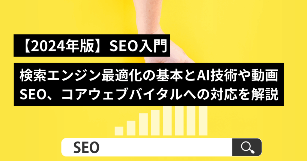SEO入門