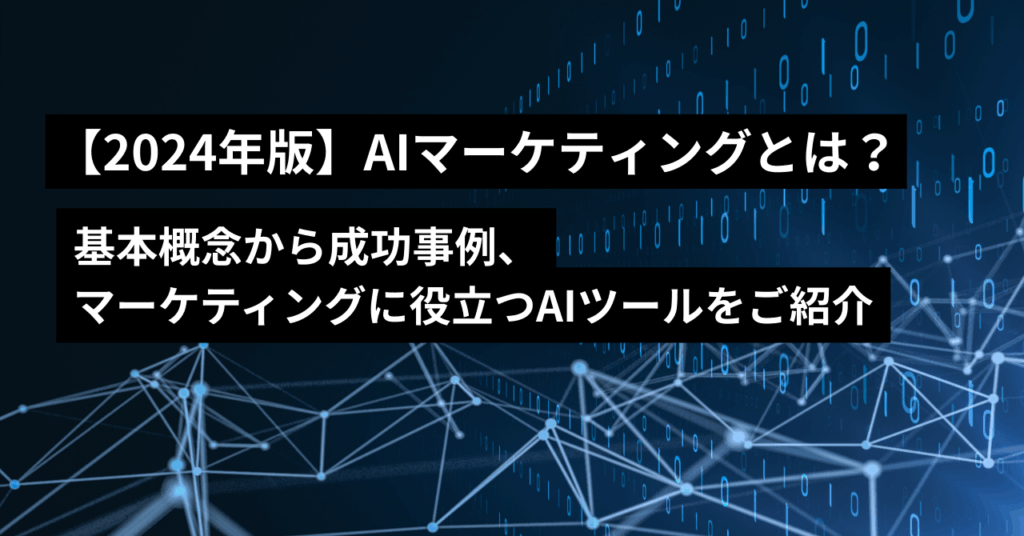 AIマーケティングとは