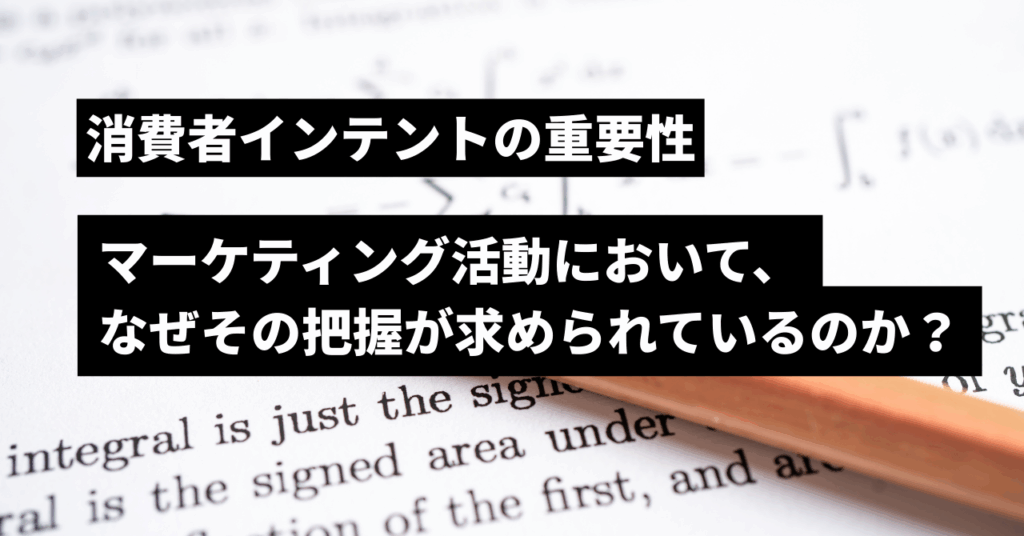 消費者インテントの重要性