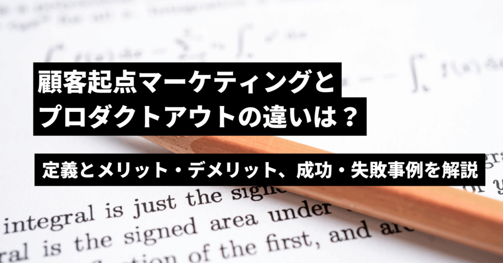 顧客起点とプロダクトアウト