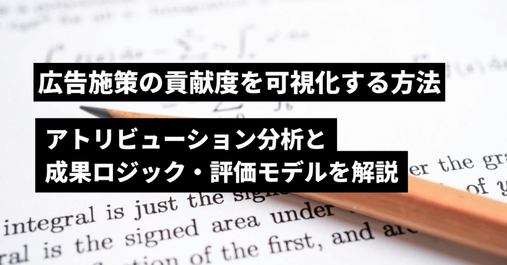 広告効果の可視化