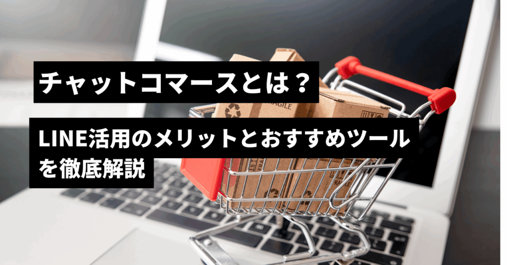 チャットコマースとは