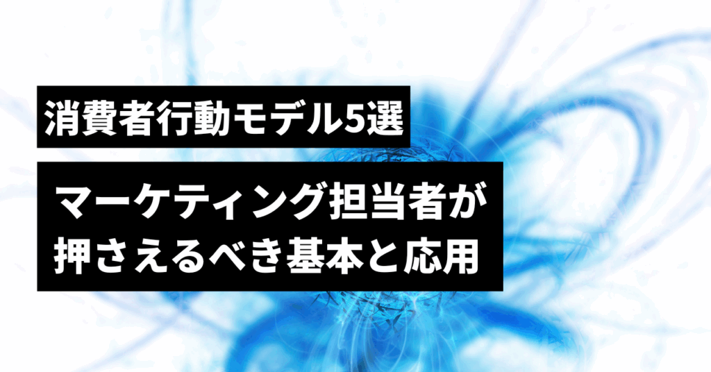 消費者行動モデル５選