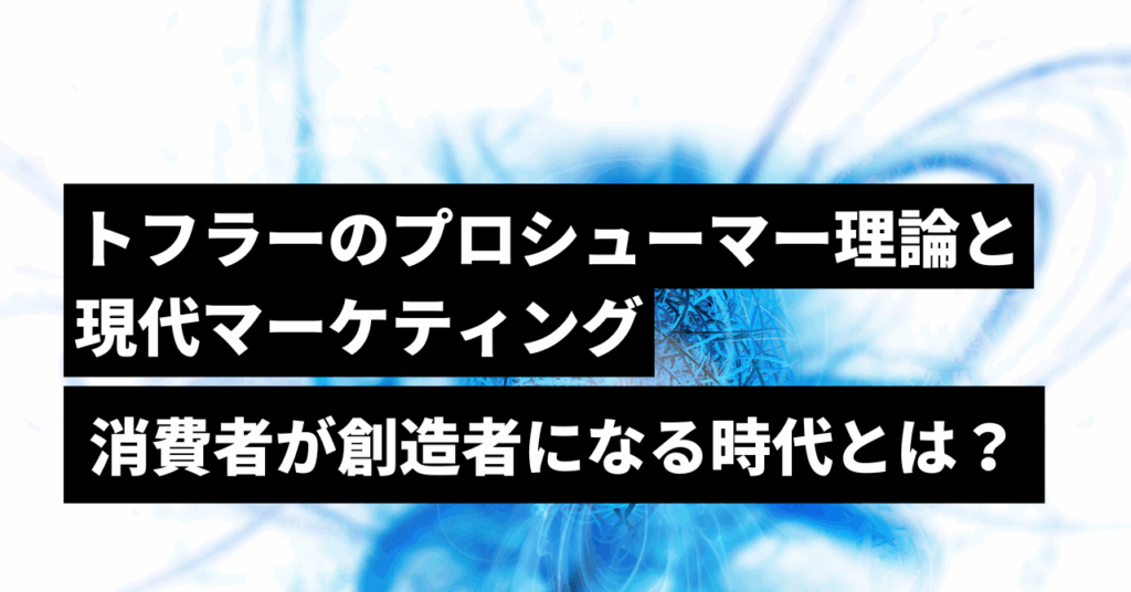 トフラーのプロシューマー理論