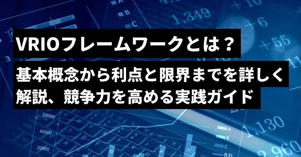 VRIOフレームワークとは？