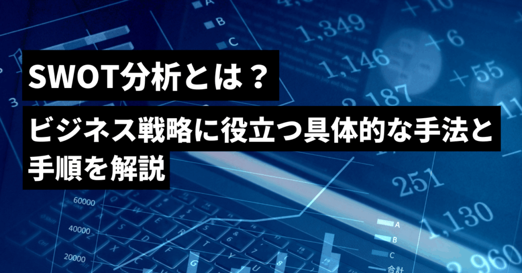 SWOT分析とは？