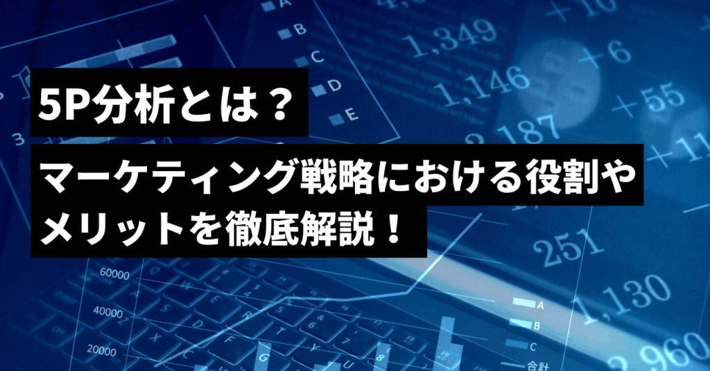 5P分析とは？
