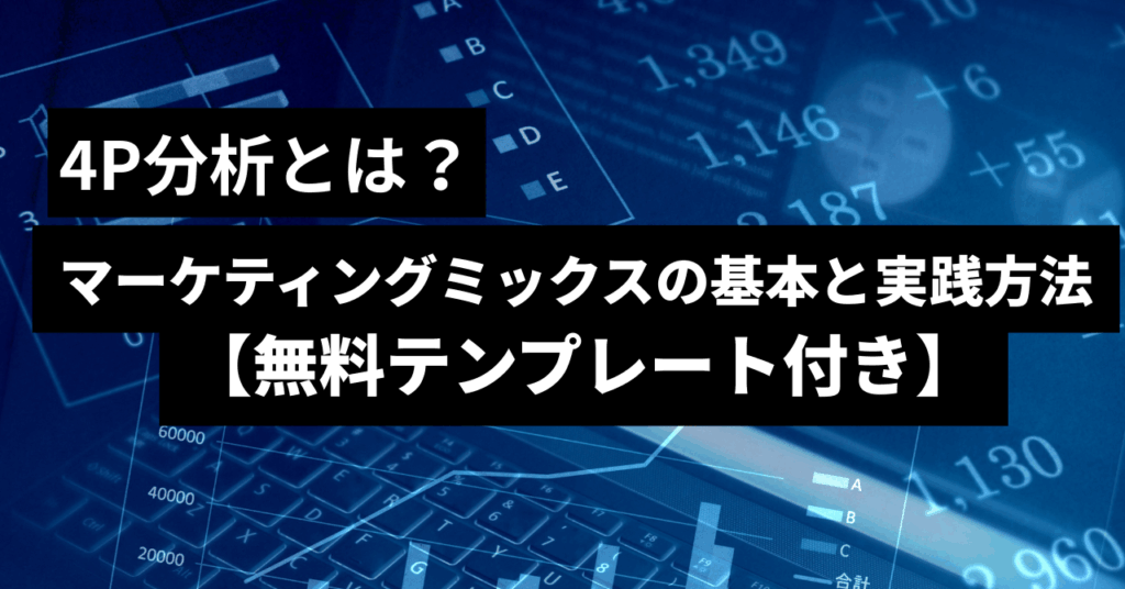 4P分析とは？