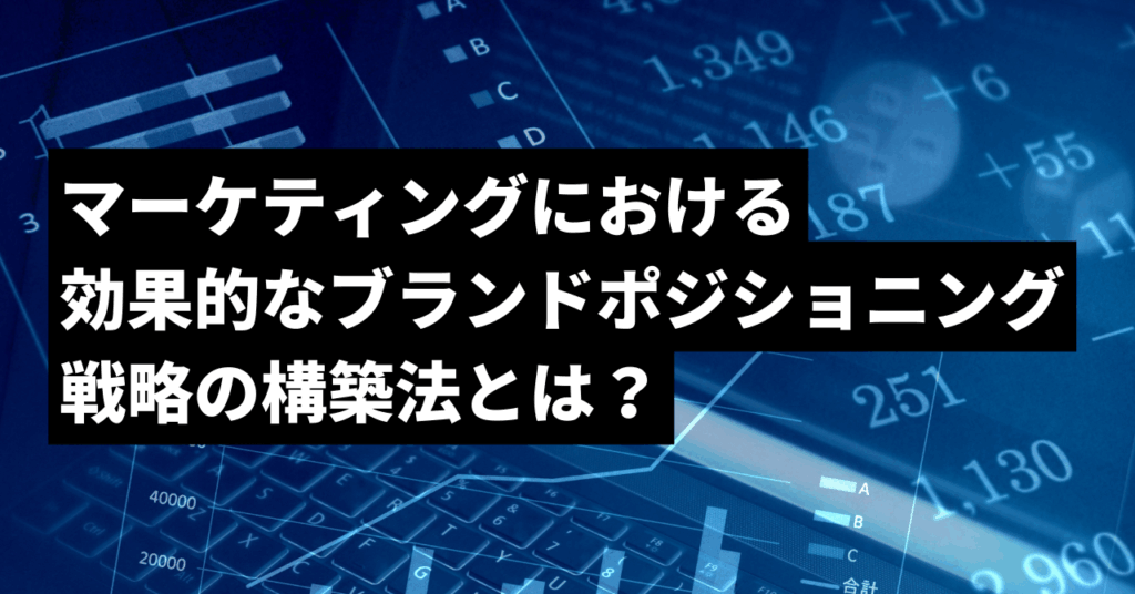ブランドポジショニング