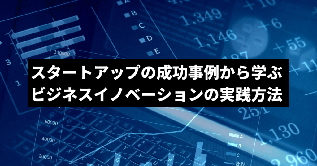 スタートアップの成功事例