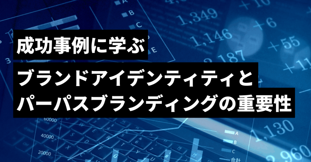 ブランドアイデンティティとパーパスブランディング
