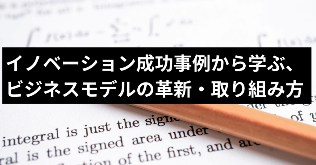 イノベーションの成功事例