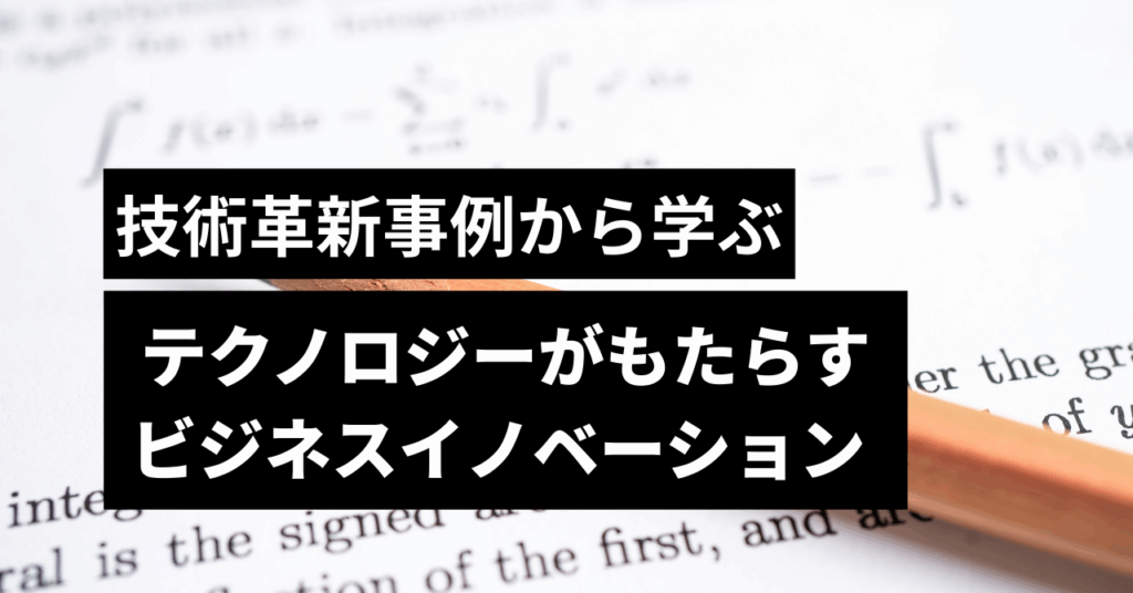 ビジネスイノベーション