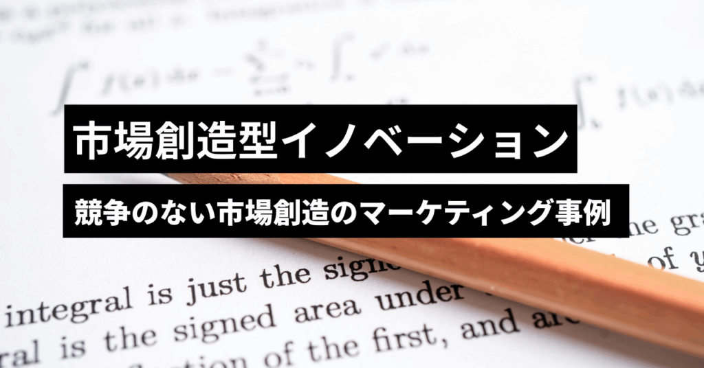 市場創造型イノベーション