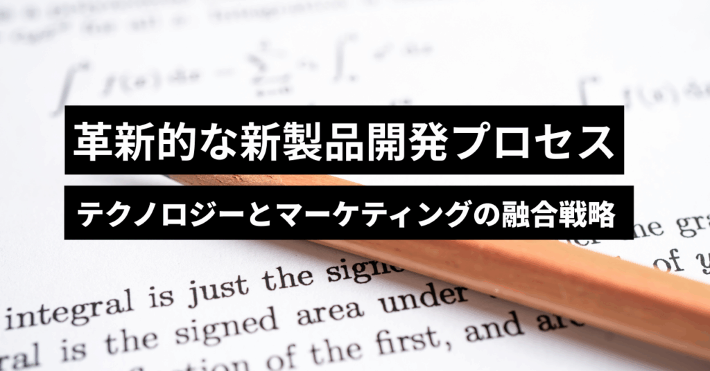 革新的な新製品開発