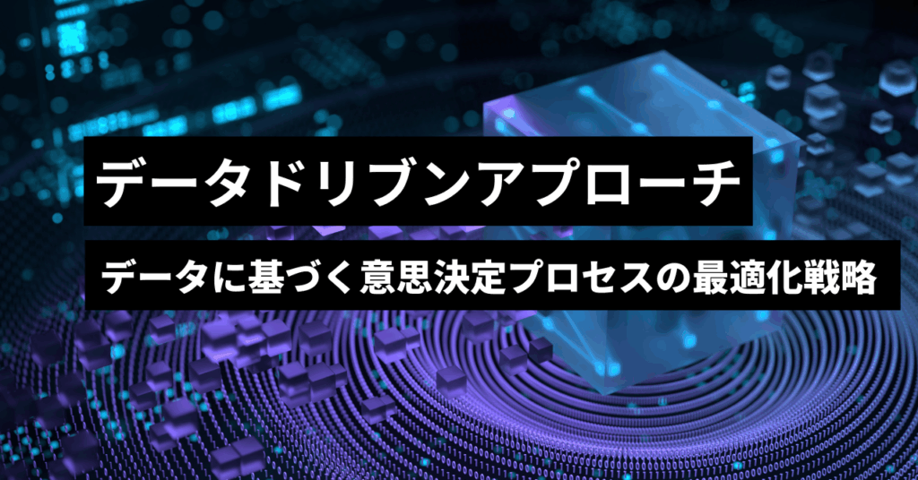 データドリブンアプローチ